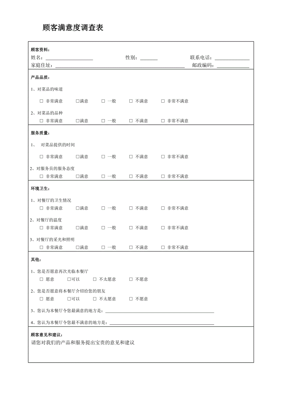 餐厅顾客满意度调查表_第1页