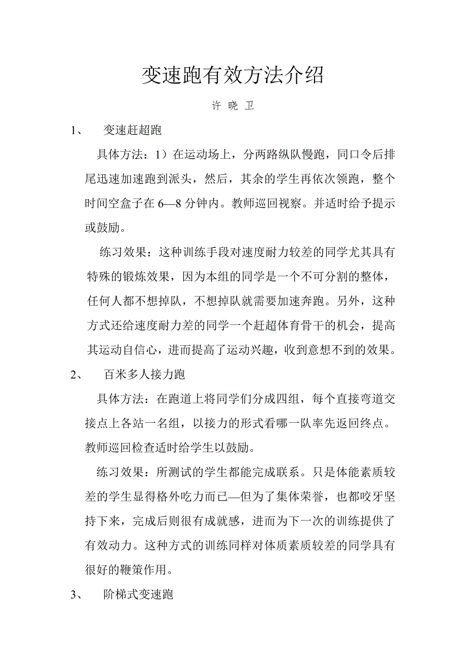 多样变速跑方法介绍.doc_第1页