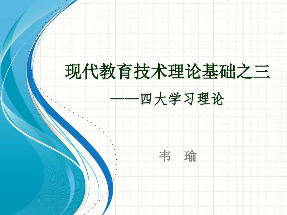 现代教育技术理论基础之三-四大学习理论_第1页