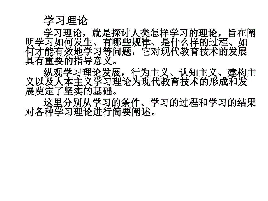 现代教育技术理论基础之三-四大学习理论_第3页