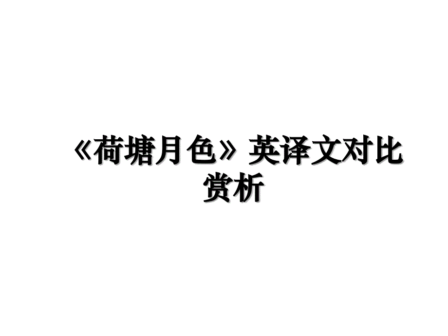 《荷塘月色》英译文对比赏析_第1页