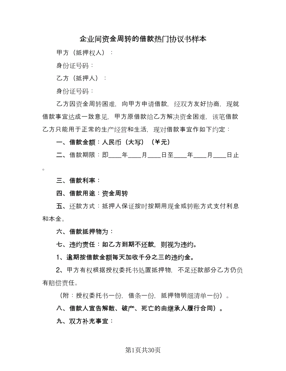 企业间资金周转的借款热门协议书样本（九篇）_第1页