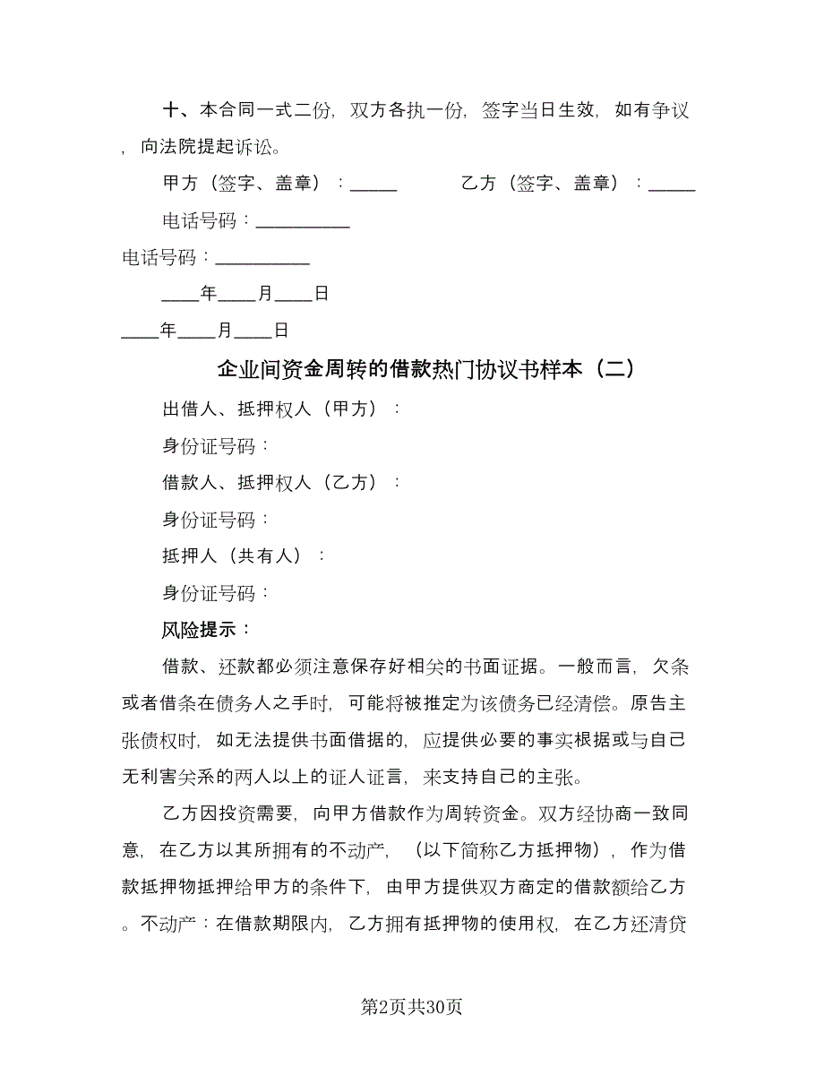 企业间资金周转的借款热门协议书样本（九篇）_第2页