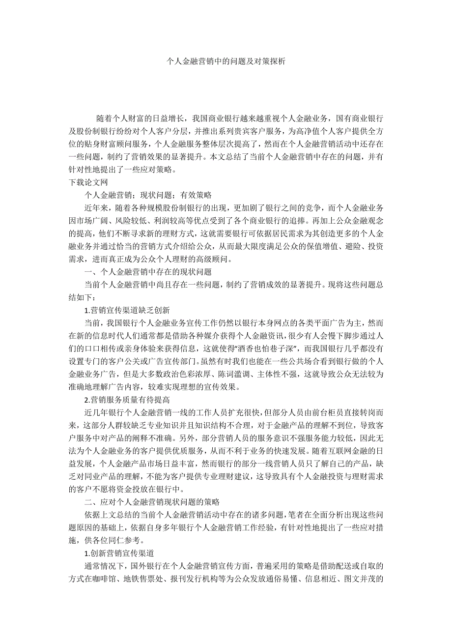 个人金融营销中的问题及对策探析_第1页