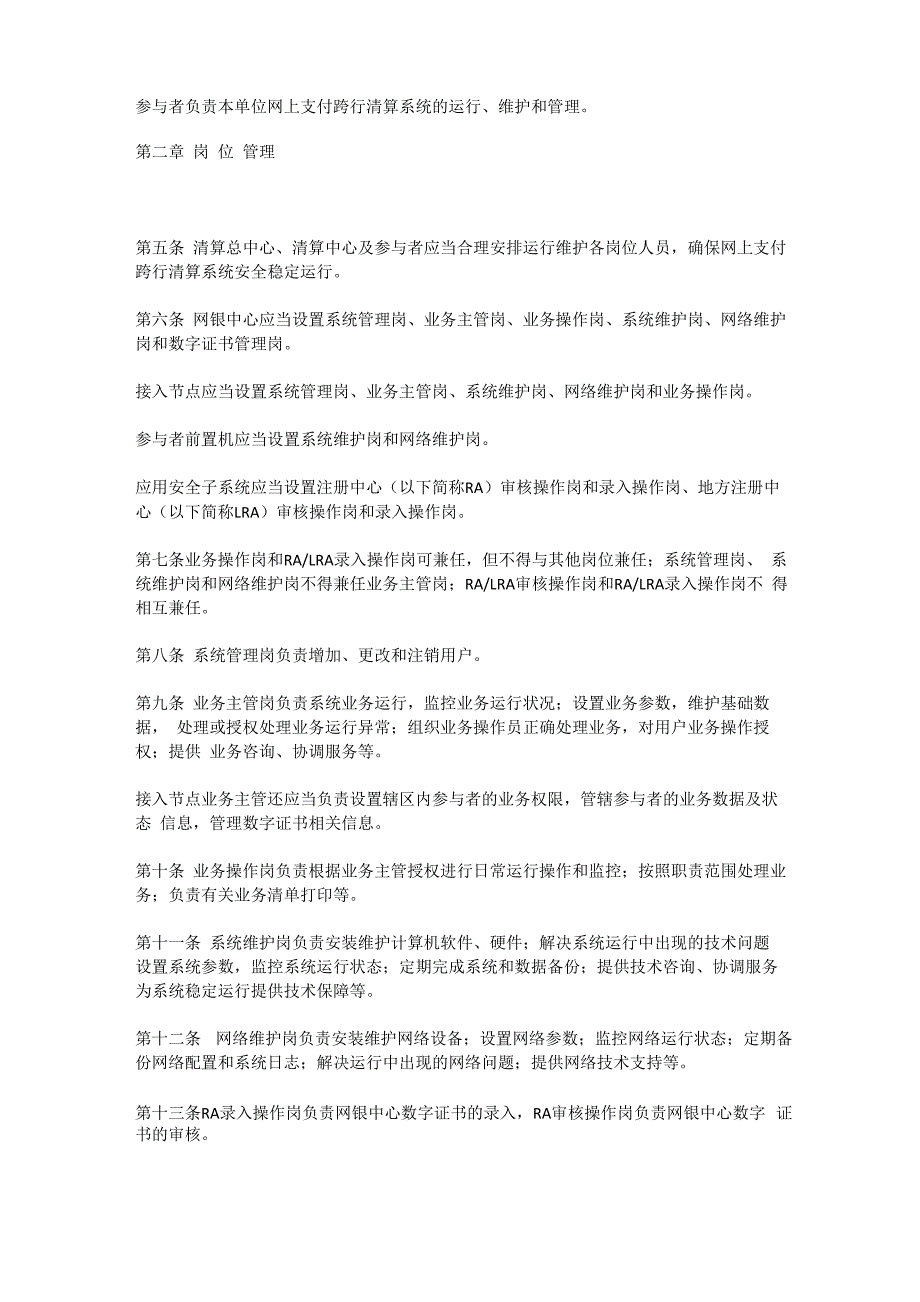 网上支付跨行清算系统运行管理办法(试行)_第2页