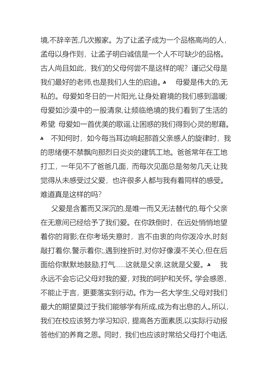感恩父母演讲稿范文集锦9篇_第2页