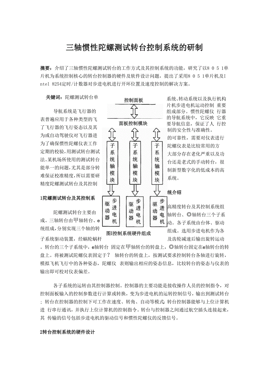 三轴惯性陀螺测试转台控制系统的研制_第1页