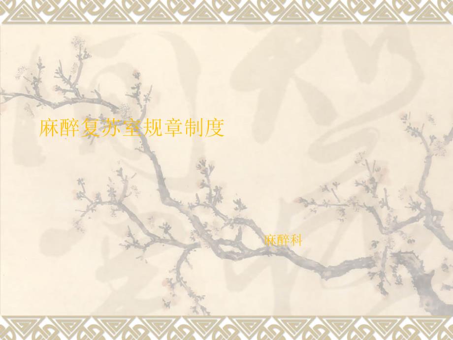 麻醉复苏室规章制度课件_第1页