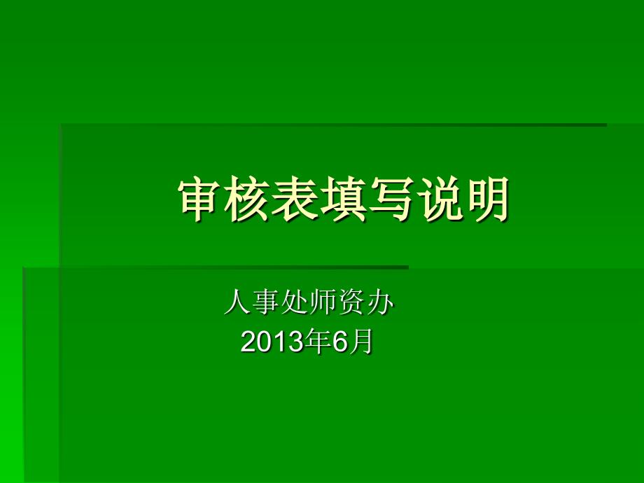 审核表填写说明_第1页