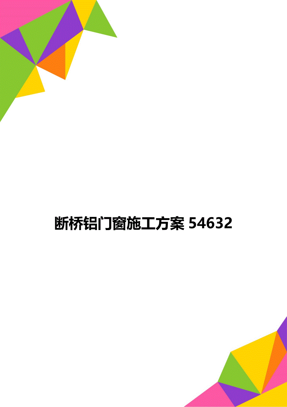 断桥铝门窗施工方案54632_第1页