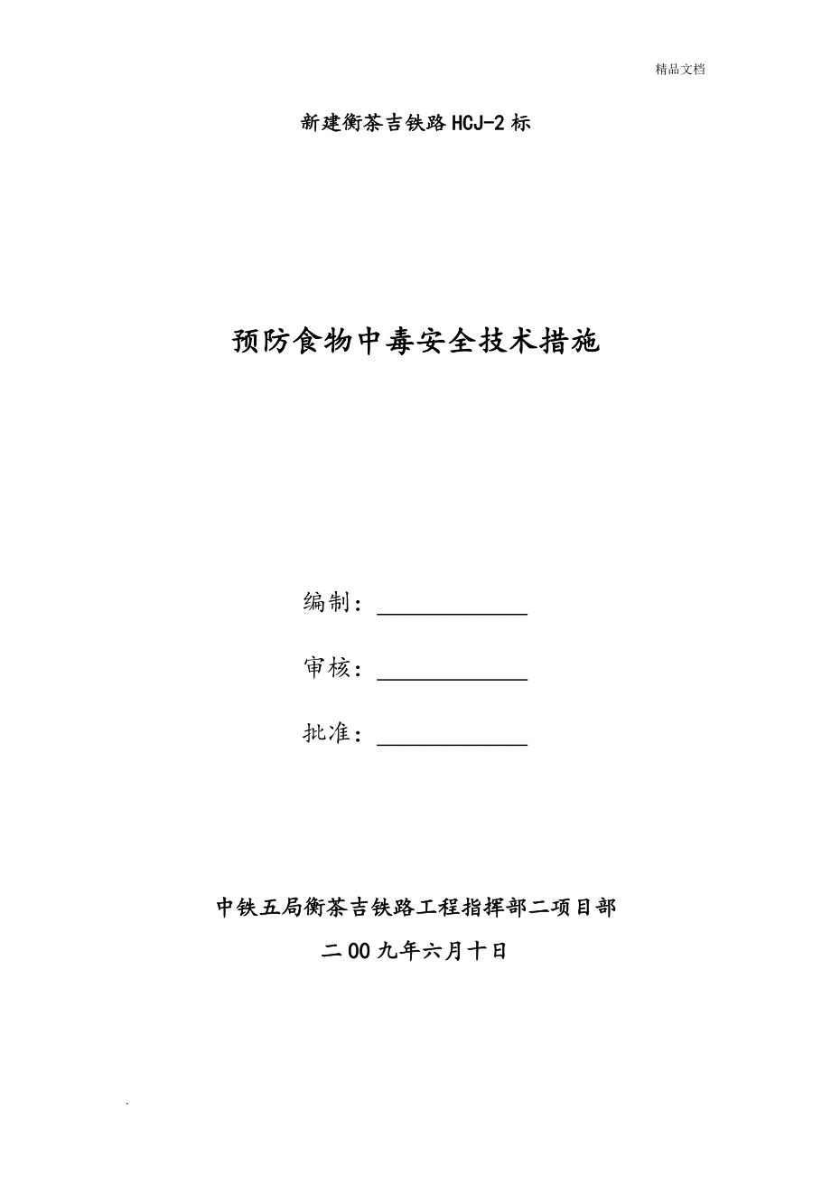 预防食物中毒安全技术措施_第1页