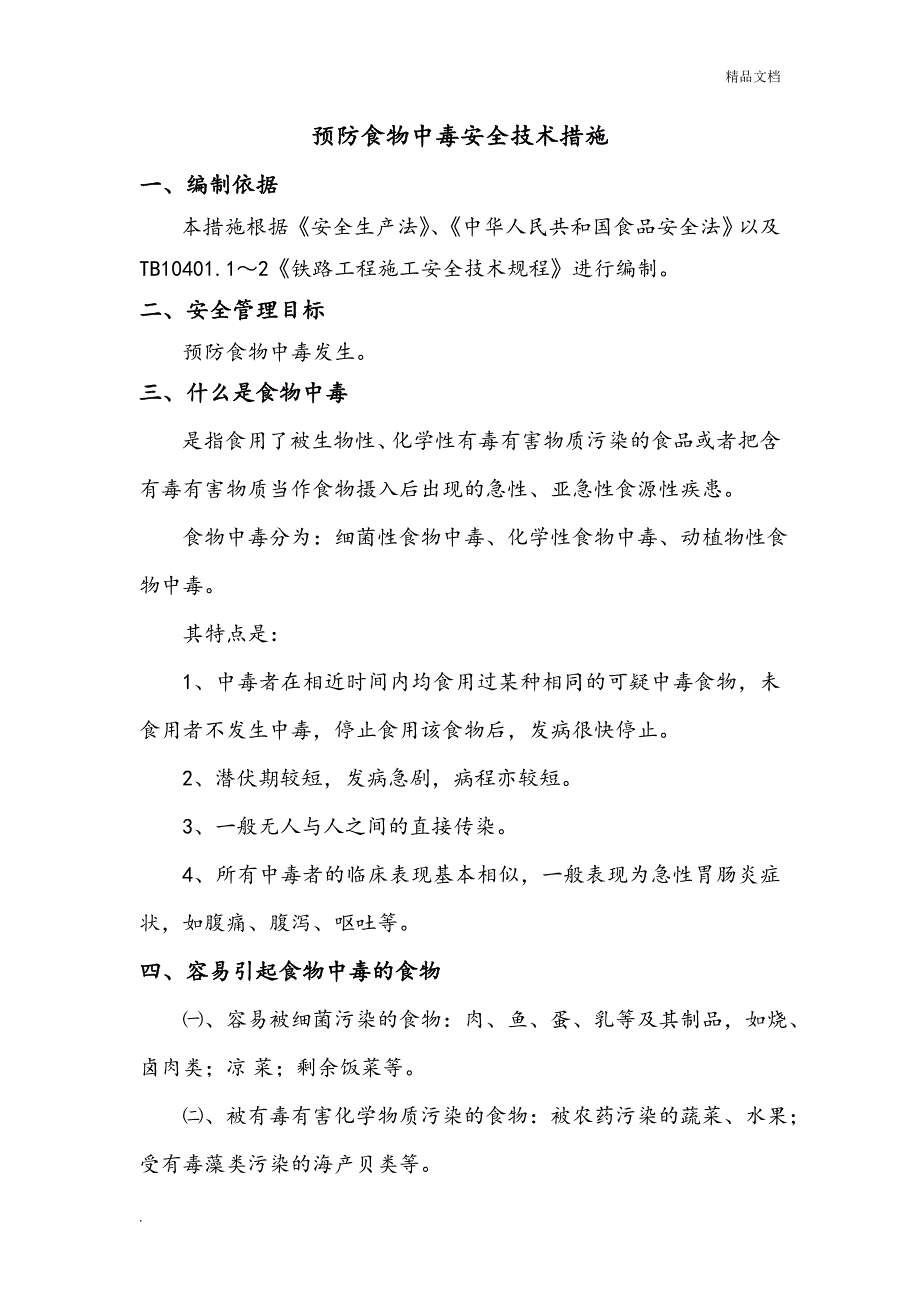 预防食物中毒安全技术措施_第2页