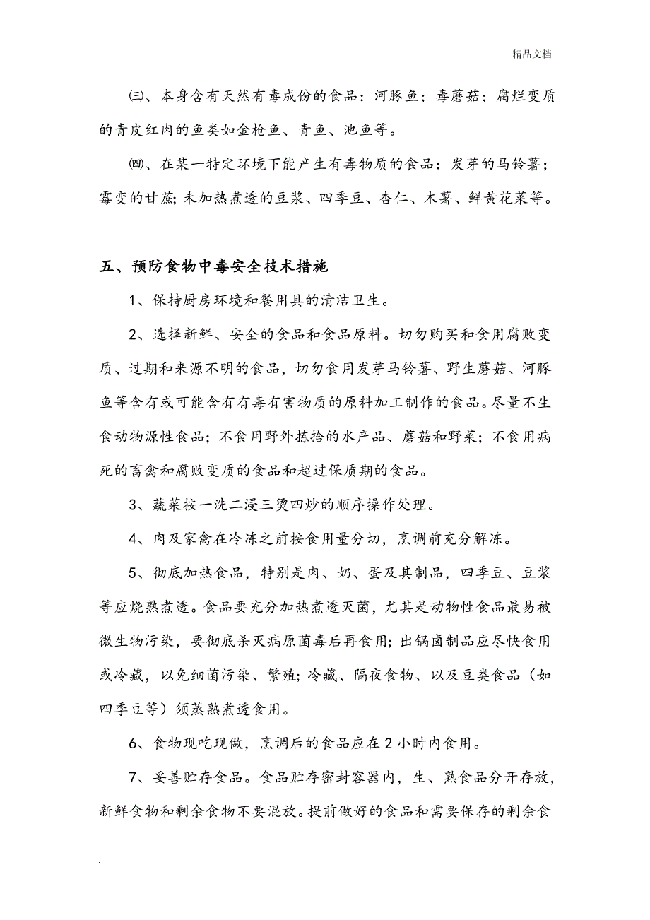 预防食物中毒安全技术措施_第3页