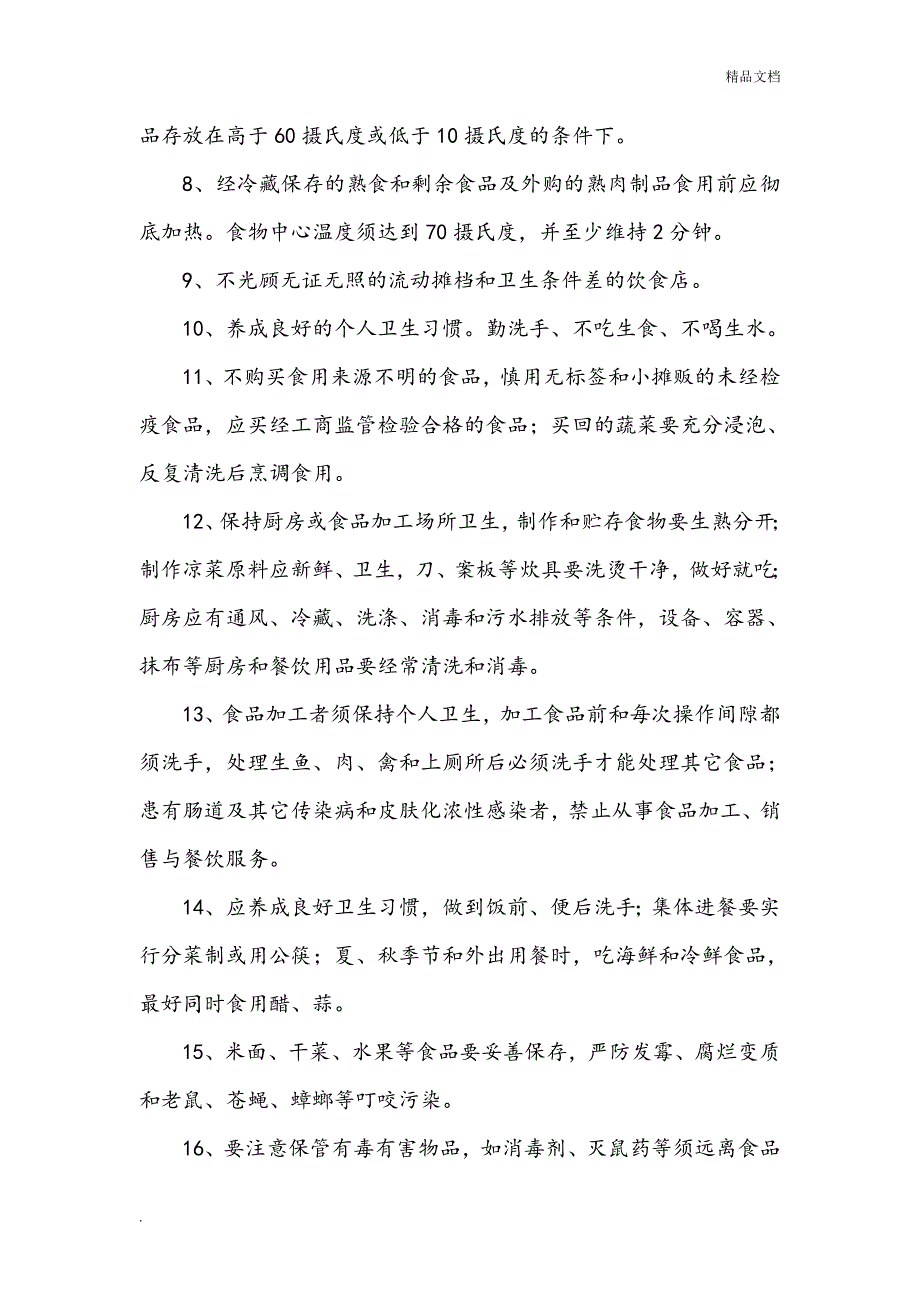 预防食物中毒安全技术措施_第4页