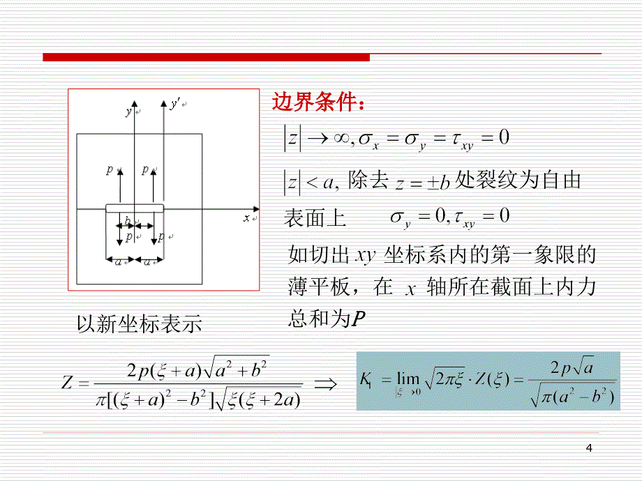 断裂力学应力强度因子（第2章）课件_第4页