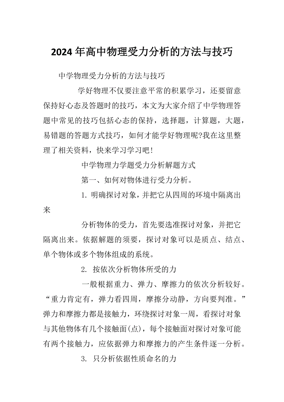 2024年高中物理受力分析的方法与技巧_第1页