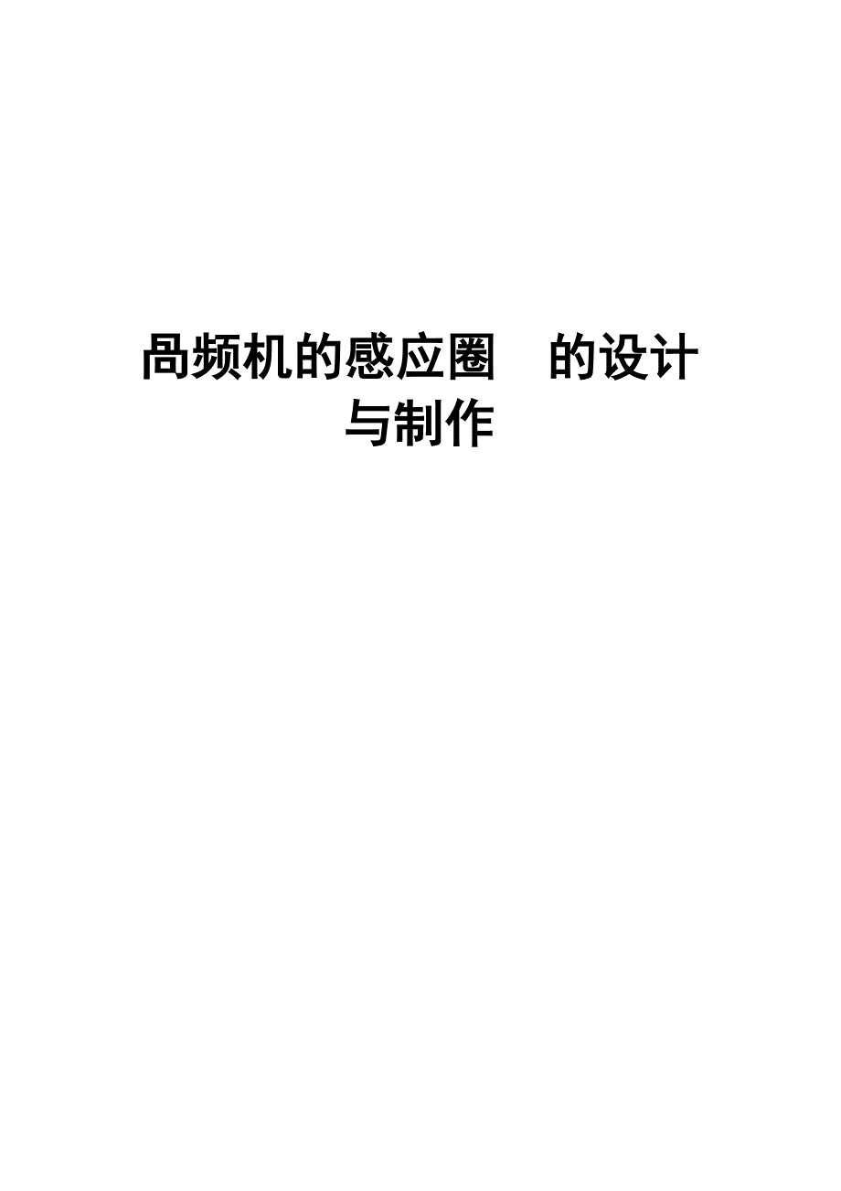 高频机的感应圈的设计与制作_第1页