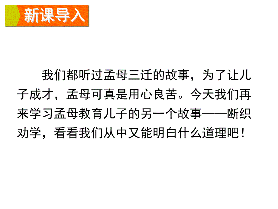 人教部编版版小学二年级语文上册ppt课件：24-孟母断织劝学_第2页