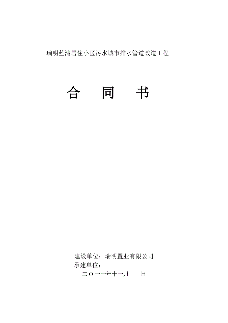 雨水、污水排水管道工程施工合同书[共6页]_第1页