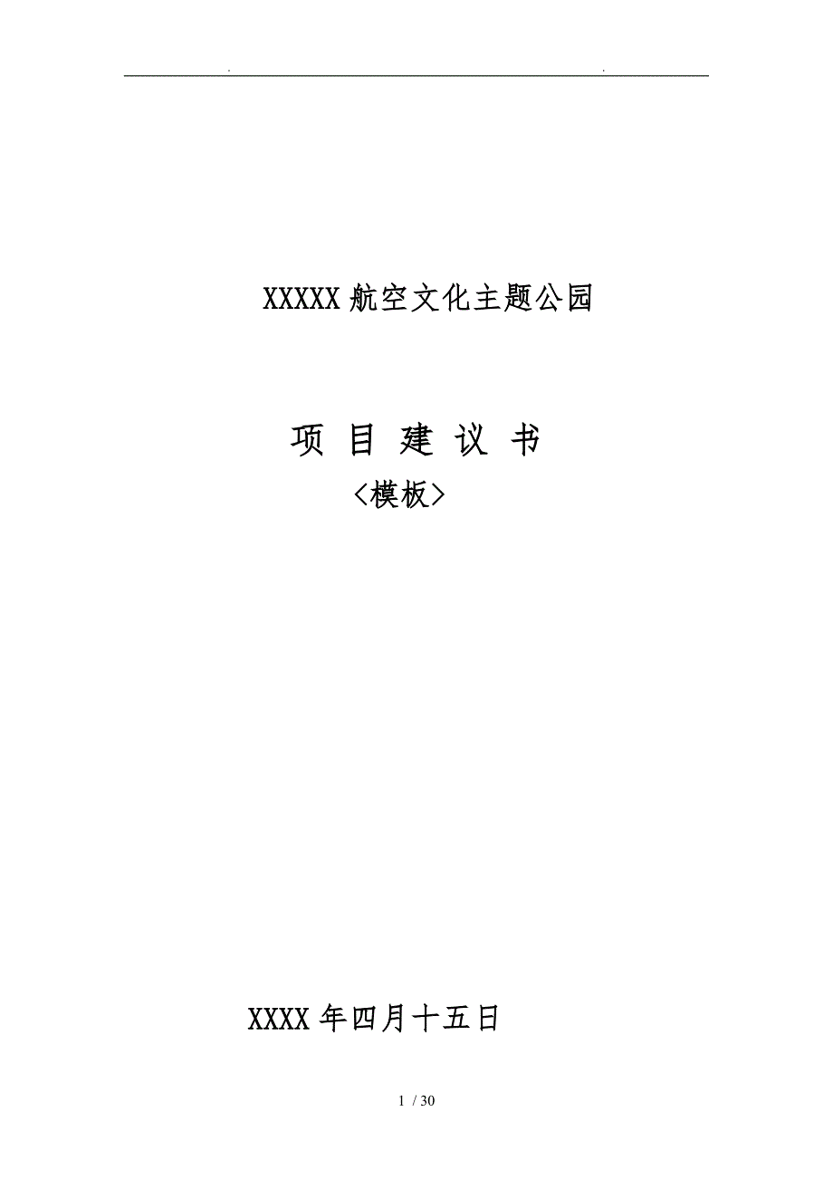 航空文化主题公园项目实施建议书模板_第1页