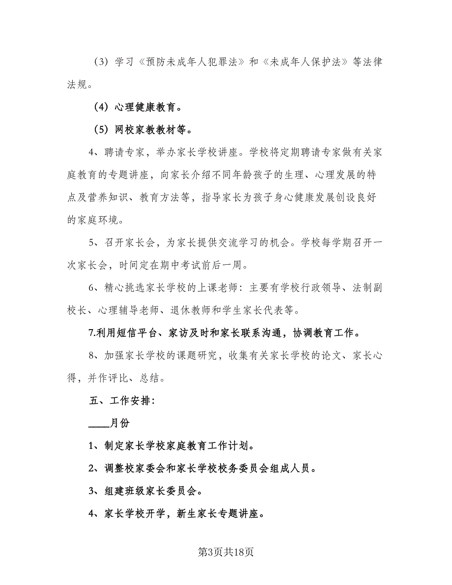 2023年家庭教育工作计划模板（6篇）.doc_第3页