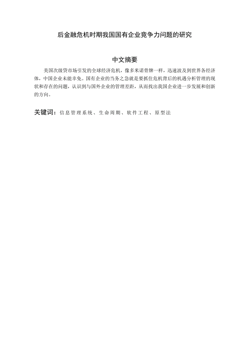 后金融危机时期我国国有企业竞争力问题的研究 毕业论文_第1页