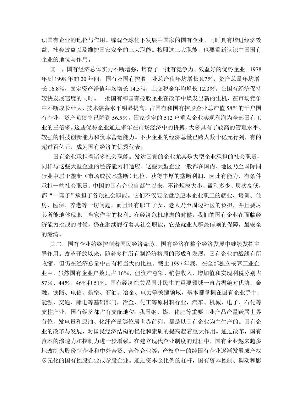 后金融危机时期我国国有企业竞争力问题的研究 毕业论文_第5页