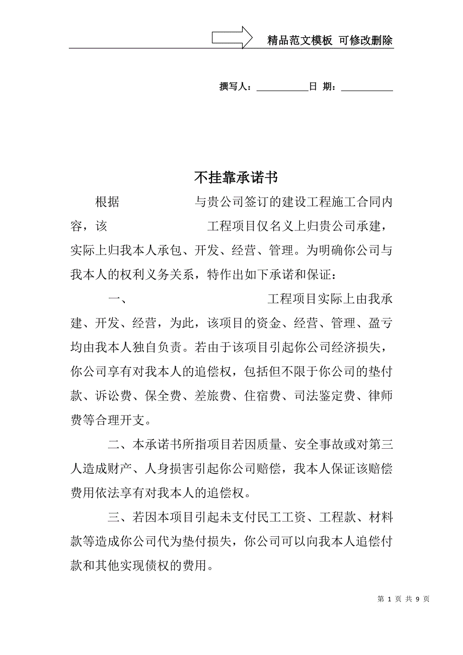 不挂靠承诺书_第1页