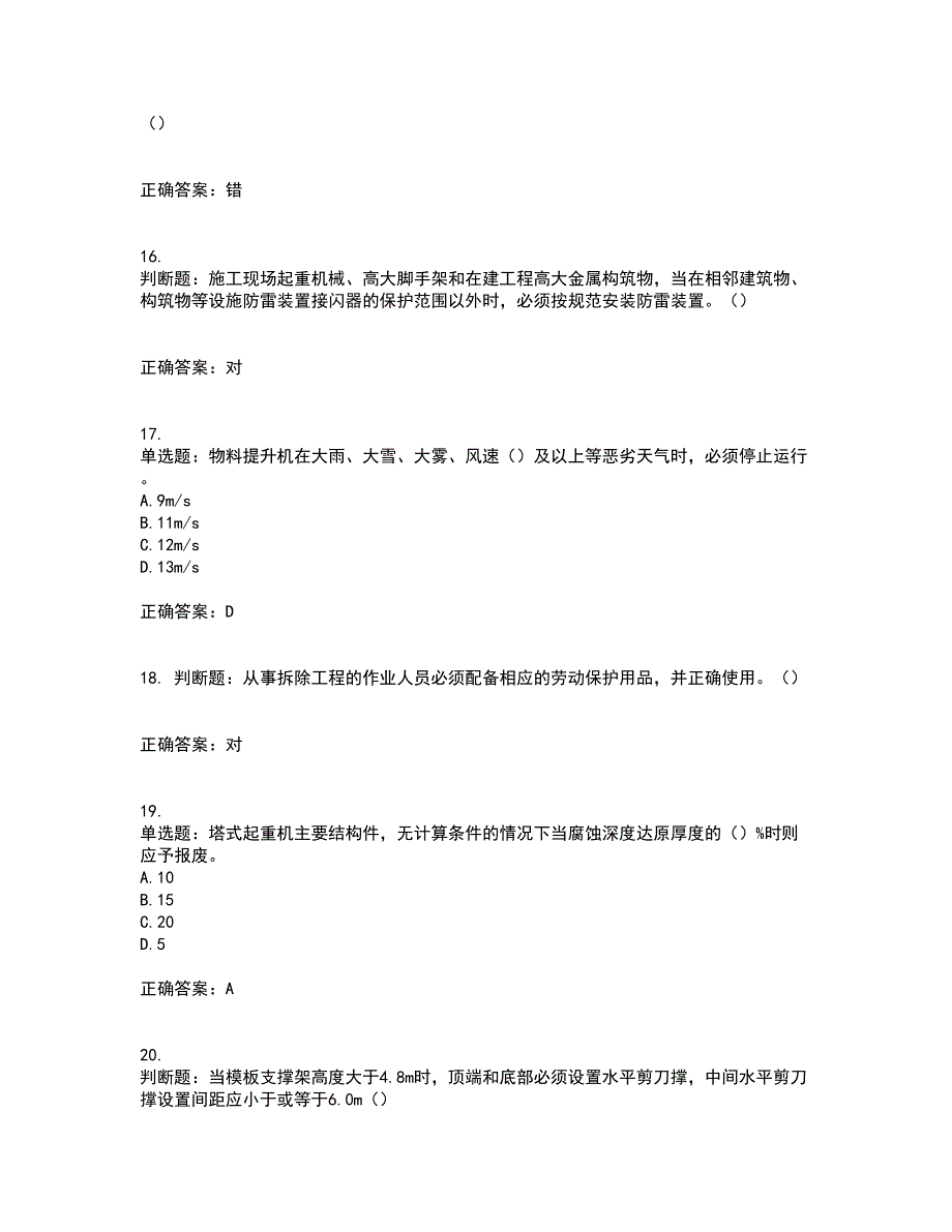 2022年北京市建筑施工安管人员安全员C3证综合类考试历年真题汇总含答案参考41_第4页