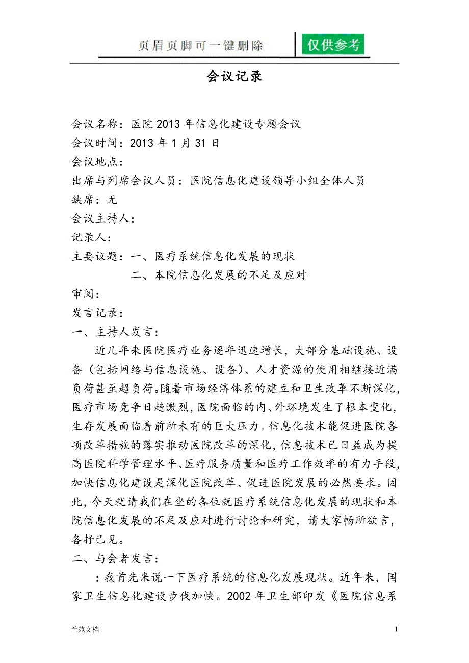 信息化建设专题会议行业材料_第1页