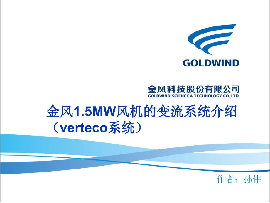 15mw变流系统培训_第1页