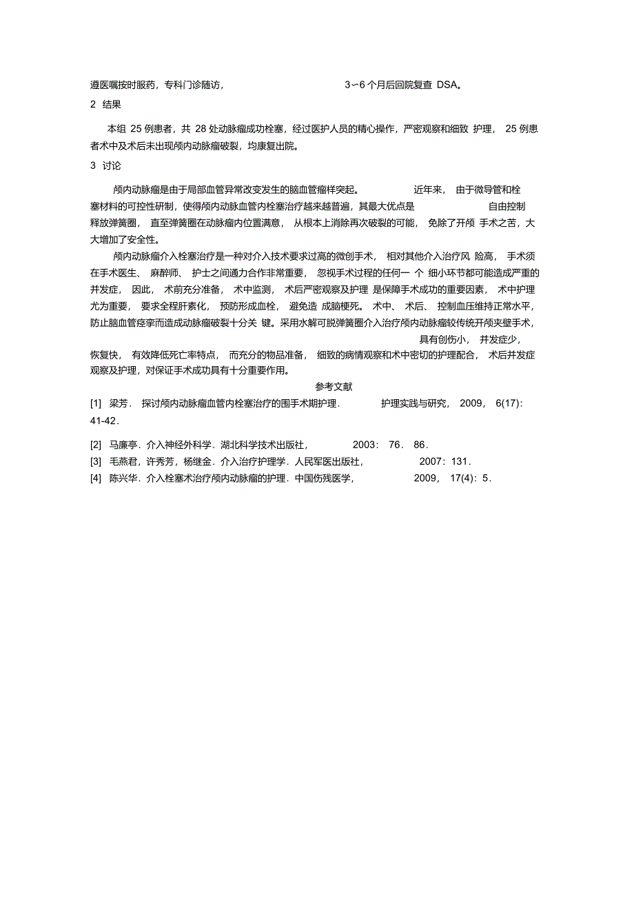 水解可脱弹簧圈介入治疗颅内动脉瘤的护理._第3页