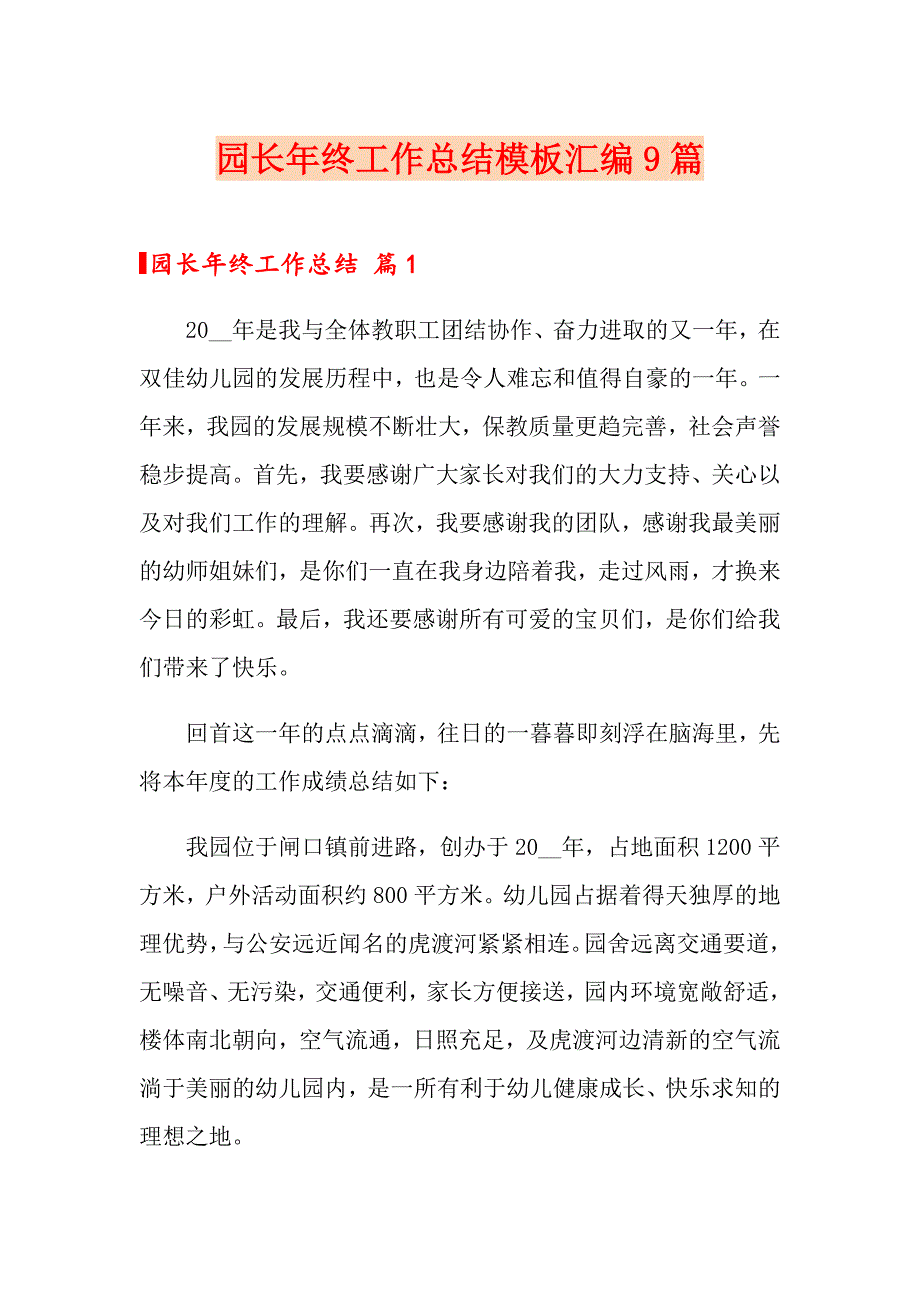 园长年终工作总结模板汇编9篇_第1页