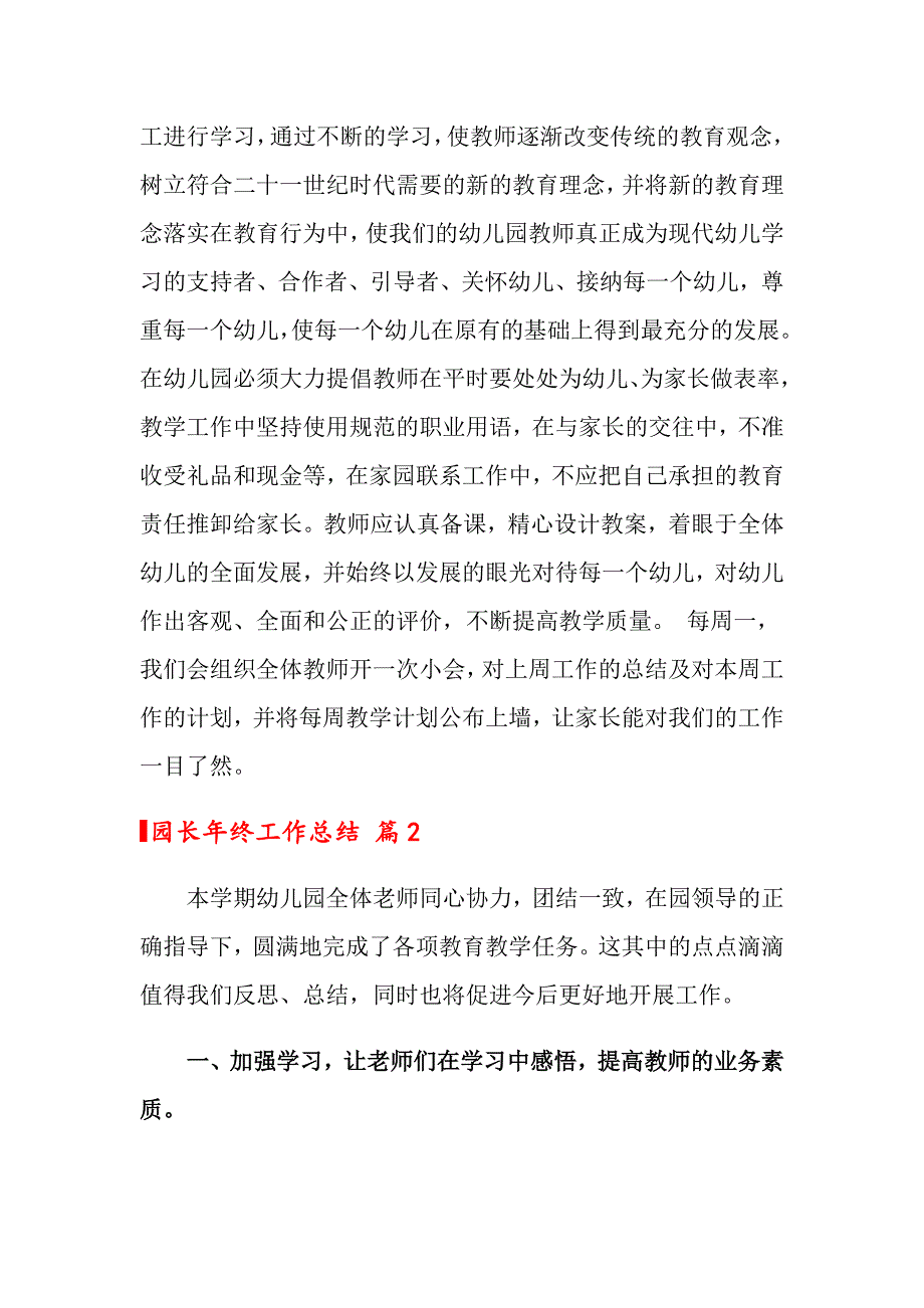 园长年终工作总结模板汇编9篇_第3页