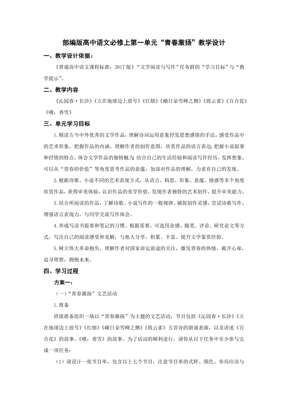 部编版高中语文必修上第一单元任务群教学设计_第1页