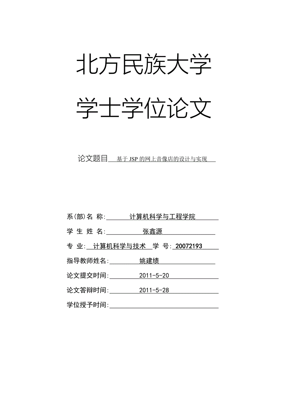 JSP毕业论文.doc_第1页