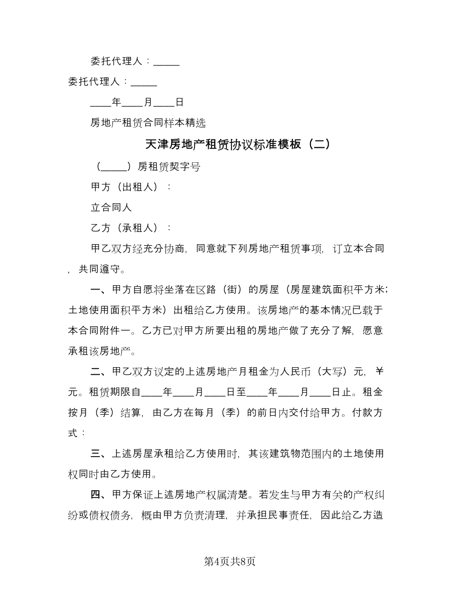 天津房地产租赁协议标准模板（三篇）.doc_第4页
