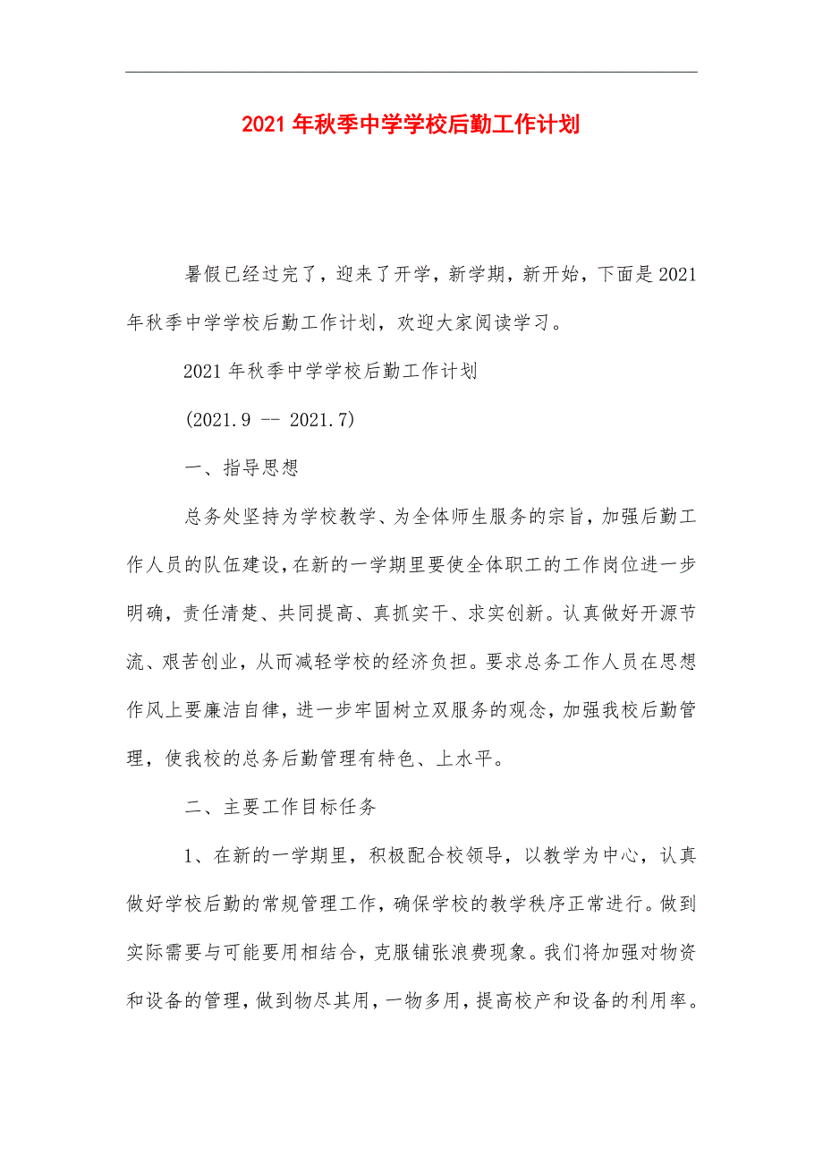 2021年秋季中学学校后勤工作计划_第1页