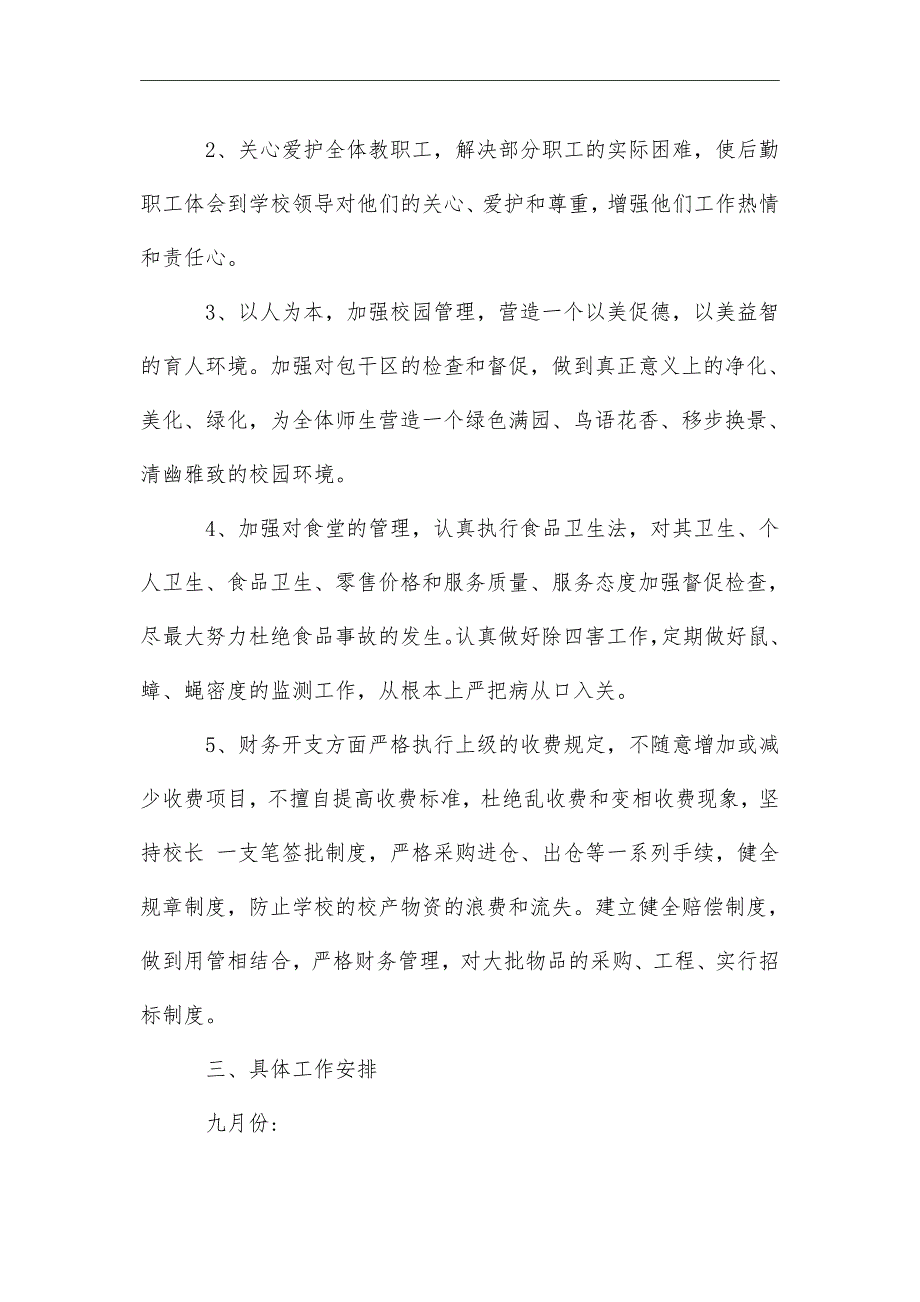 2021年秋季中学学校后勤工作计划_第2页