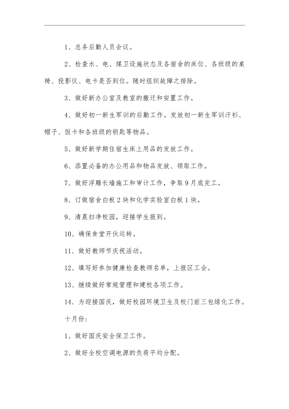 2021年秋季中学学校后勤工作计划_第3页