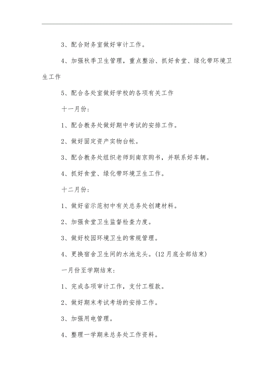 2021年秋季中学学校后勤工作计划_第4页