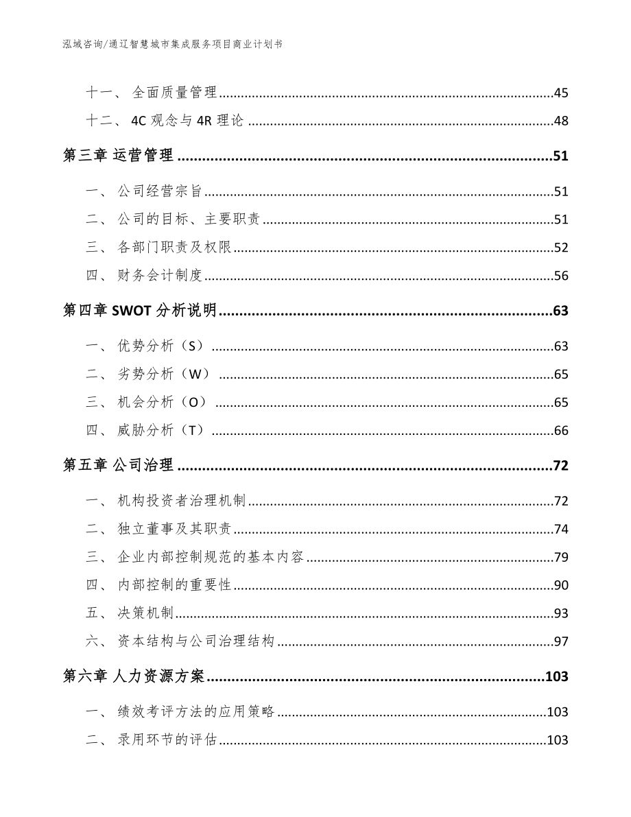 通辽智慧城市集成服务项目商业计划书模板_第3页