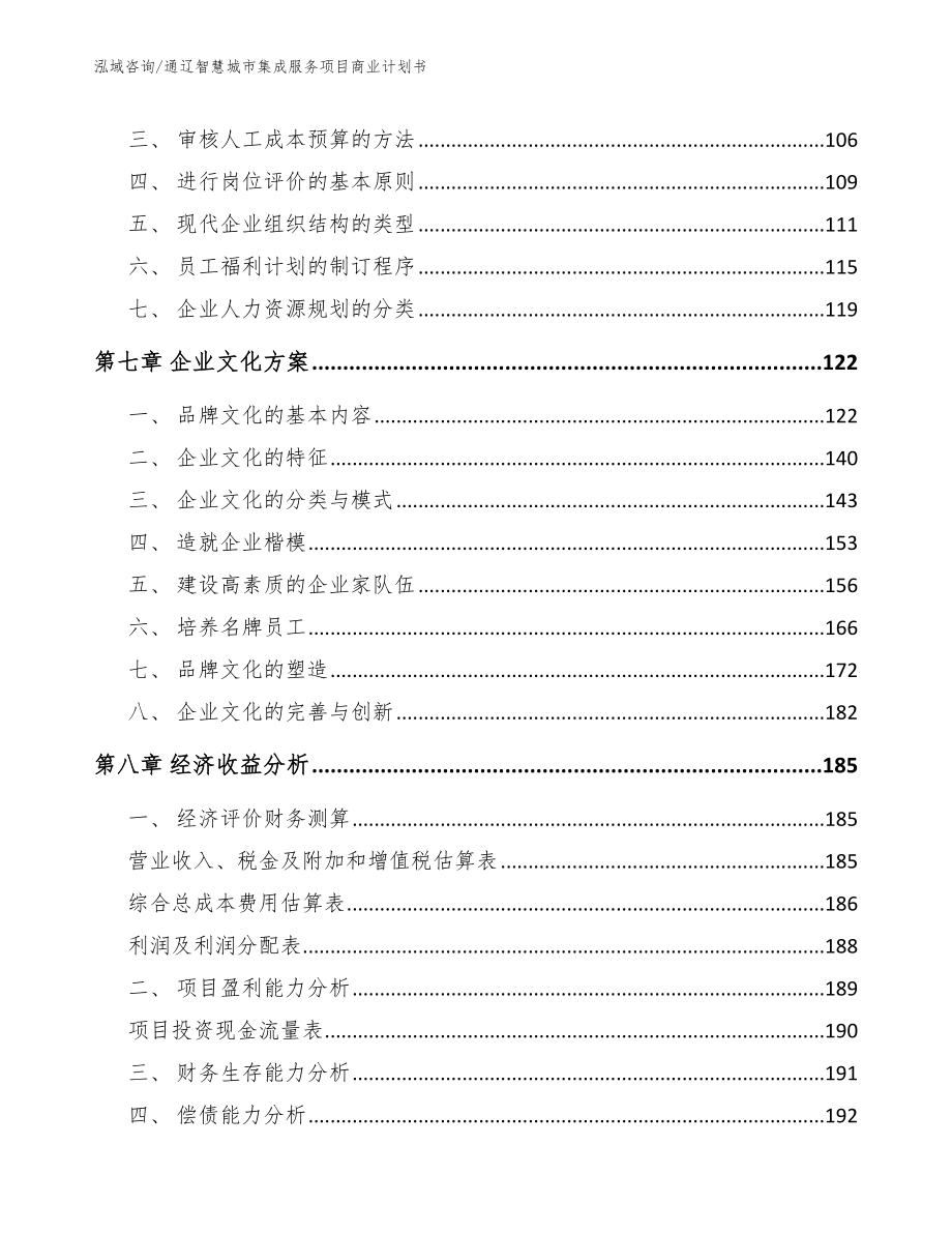 通辽智慧城市集成服务项目商业计划书模板_第4页