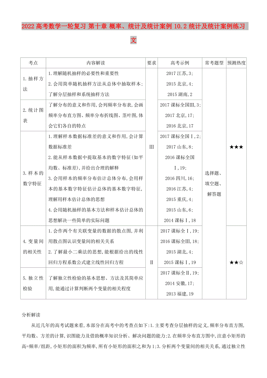 2022高考数学一轮复习 第十章 概率、统计及统计案例 10.2 统计及统计案例练习 文_第1页