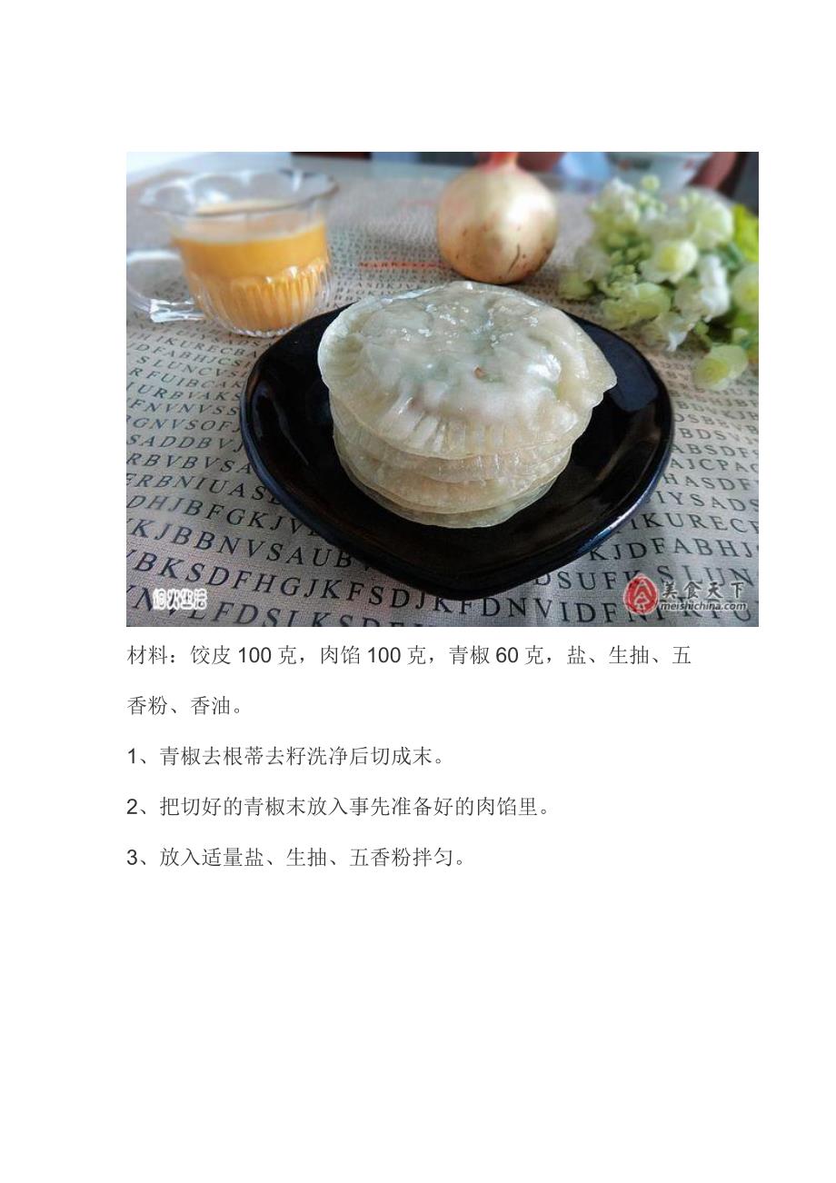 肉末青椒小煎饼 可口又营养.doc_第2页