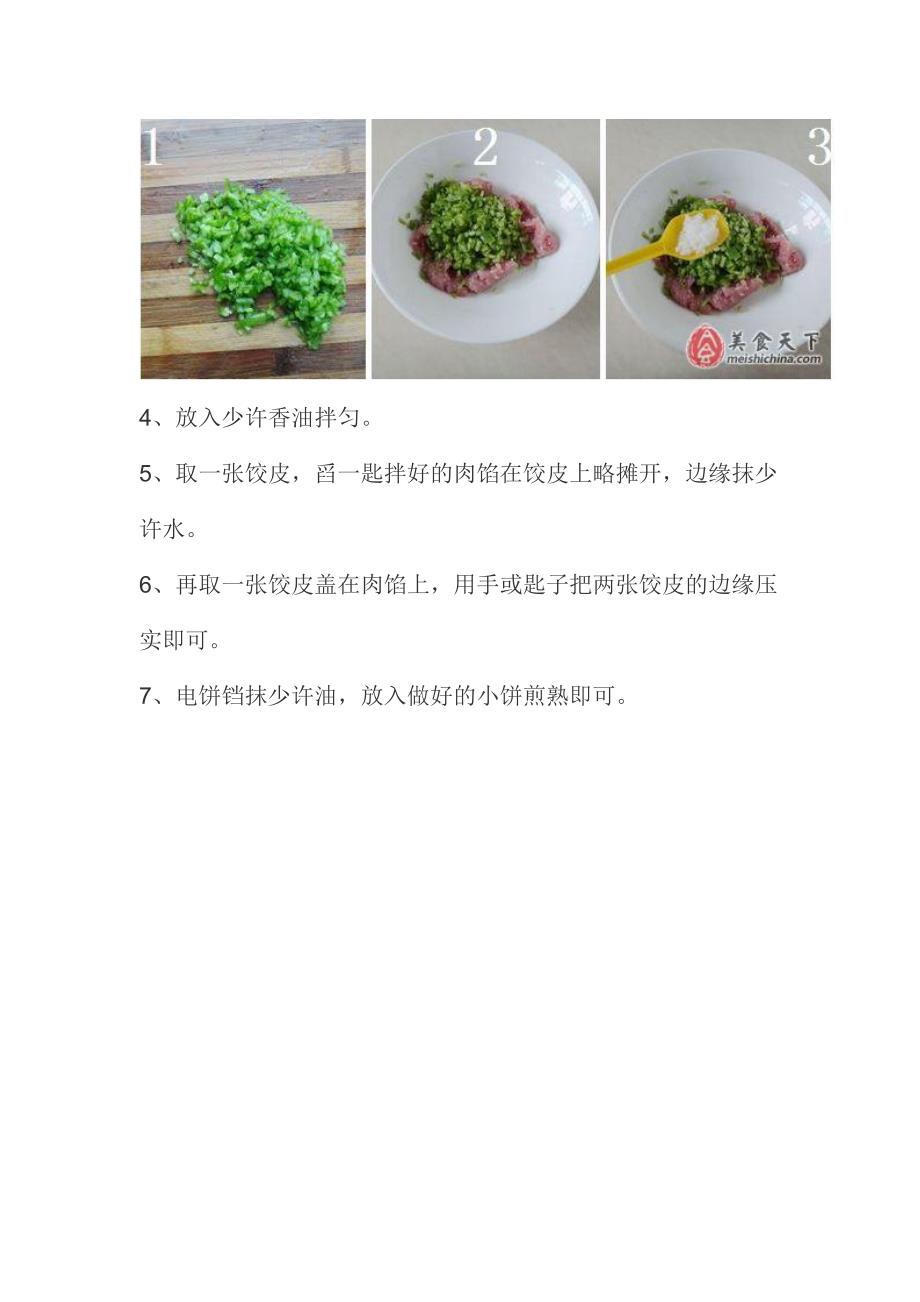 肉末青椒小煎饼 可口又营养.doc_第3页