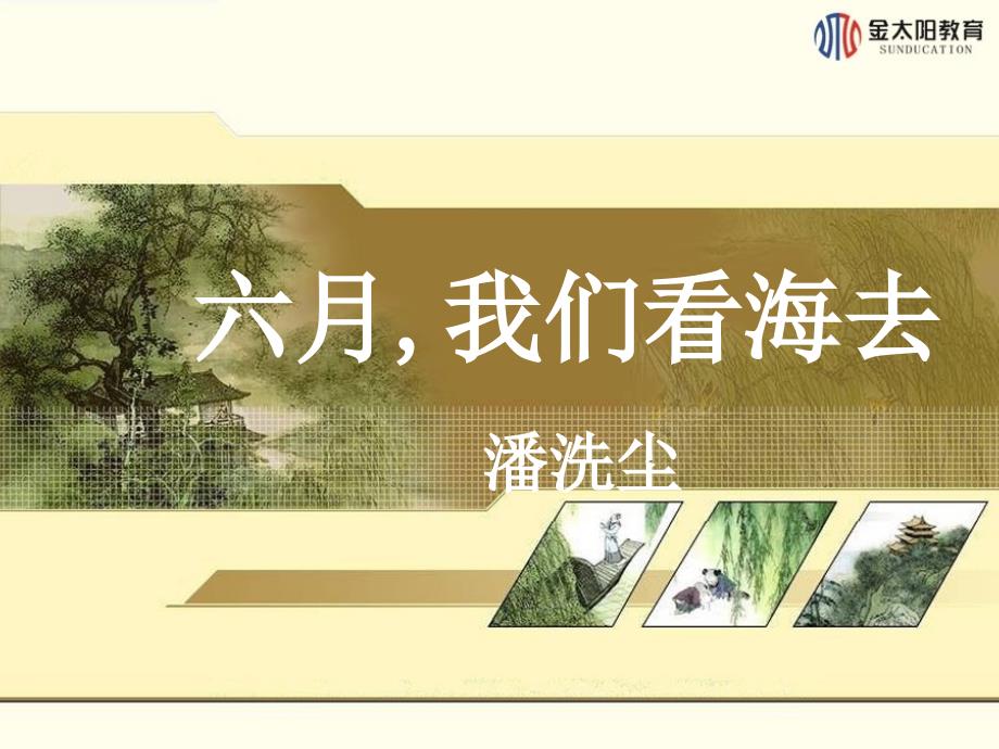 第3课-六月-我们看海去_第1页