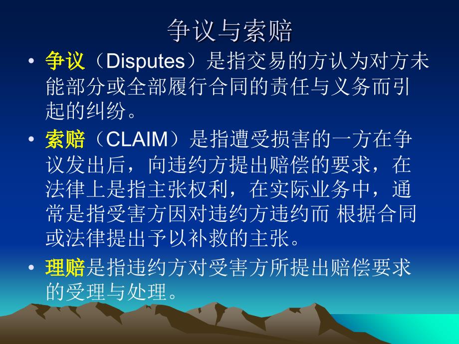 最新外贸单证实务国际贸易争议的预防与处理PPT课件_第2页