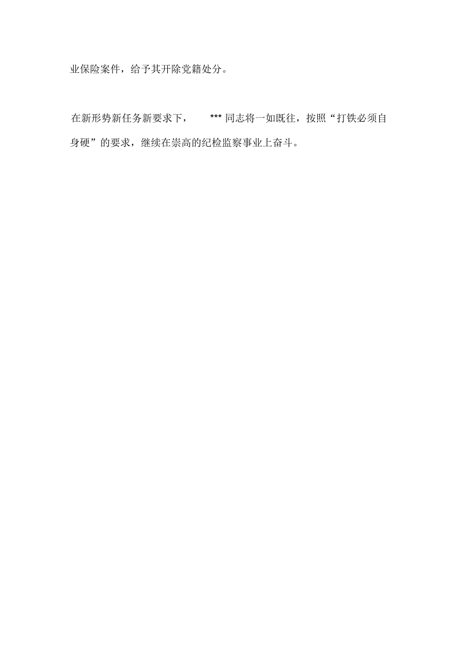 优秀纪检监察干部先进事迹材料宣传_第4页