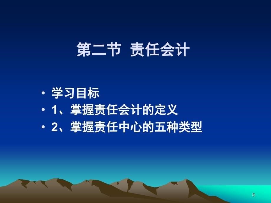 第十一章责任会计_第5页